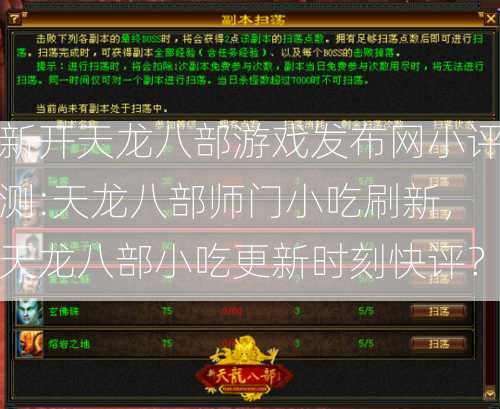 新开天龙八部游戏发布网小评测:天龙八部师门小吃刷新，天龙八部小吃更新时刻快评？  第2张