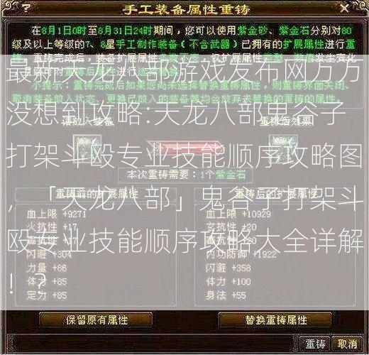 最新天龙八部游戏发布网万万没想到攻略:天龙八部鬼谷子打架斗殴专业技能顺序攻略图，「天龙八部」鬼谷子打架斗殴专业技能顺序攻略大全详解！？  第2张