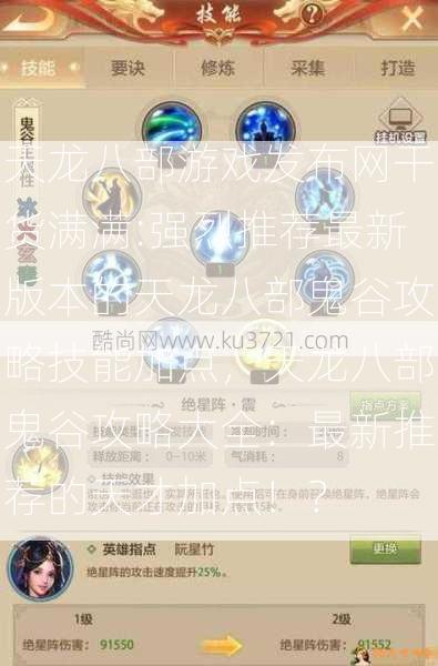 天龙八部游戏发布网干货满满:强烈推荐最新版本的天龙八部鬼谷攻略技能加点，天龙八部鬼谷攻略大全：最新推荐的天才加点！？