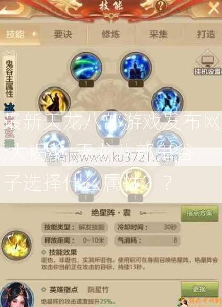 最新天龙八部游戏发布网,大揭秘:天龙八部鬼谷子选择什么属性？？