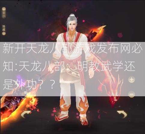 新开天龙八部游戏发布网必知:天龙八部：明教武学还是外功？？