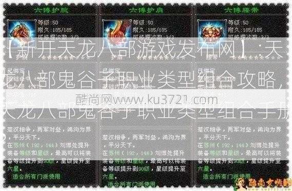 【新开天龙八部游戏发布网】:天龙八部鬼谷子职业类型组合攻略，天龙八部鬼谷子职业类型组合手册？  第2张