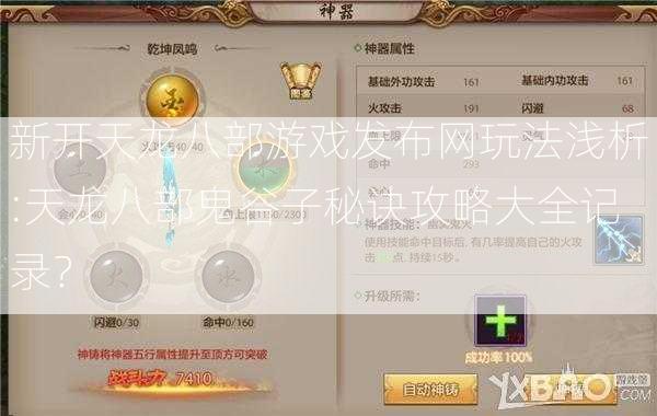 新开天龙八部游戏发布网玩法浅析:天龙八部鬼谷子秘诀攻略大全记录？ 第2张