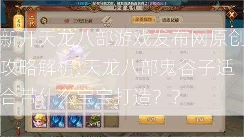 新开天龙八部游戏发布网原创攻略解析:天龙八部鬼谷子适合带什么宝宝打造？？  第2张