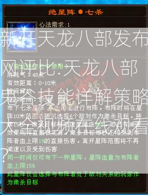 新开天龙八部发布网评比:天龙八部鬼谷技能详解策略大全视频在线观看？  第2张