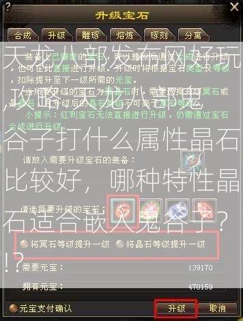 天龙八部发布网好玩,攻略:天龙八部鬼谷子打什么属性晶石比较好，哪种特性晶石适合嵌入鬼谷子？!？  第2张