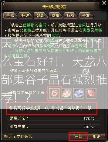 天龙八部鬼谷子打什么宝石好打，天龙八部鬼谷子晶石强烈推荐！？