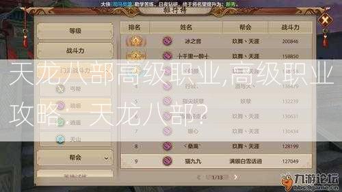 天龙八部高级职业,高级职业攻略：天龙八部？  第2张