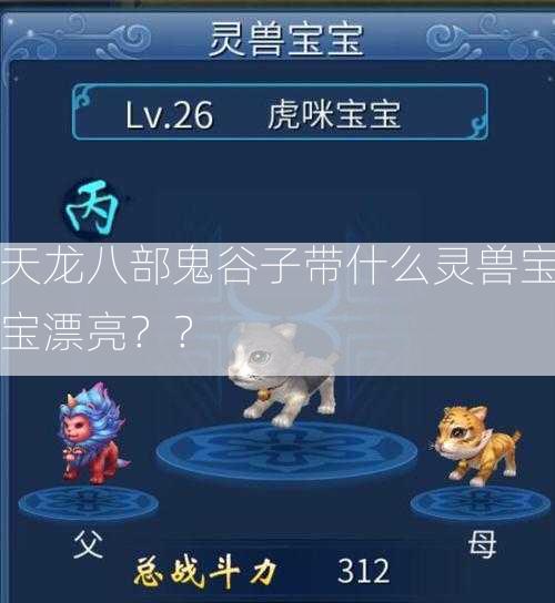 天龙八部鬼谷子带什么灵兽宝宝漂亮？？  第2张