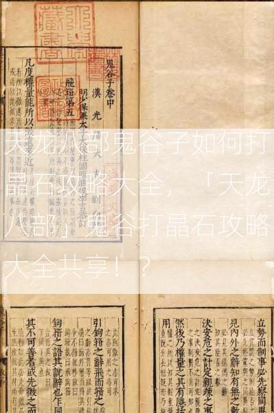 天龙八部鬼谷子如何打晶石攻略大全，「天龙八部」鬼谷打晶石攻略大全共享！？  第1张