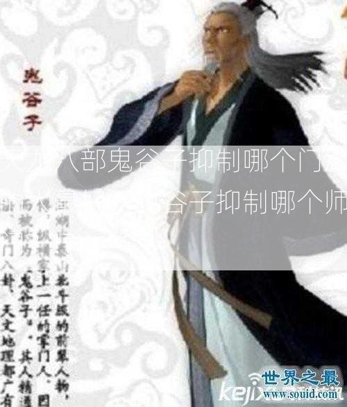 天龙八部鬼谷子抑制哪个门派的人最好，鬼谷子抑制哪个师门？!？  第2张