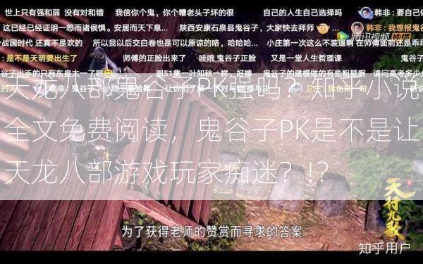 天龙八部鬼谷子PK强吗？知乎小说全文免费阅读，鬼谷子PK是不是让天龙八部游戏玩家痴迷？!？  第2张