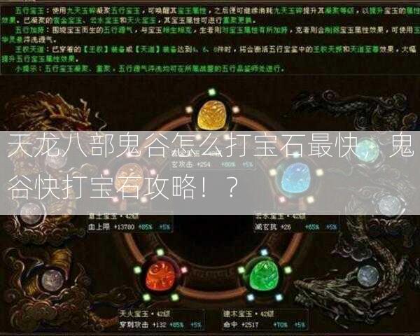 天龙八部鬼谷怎么打宝石最快，鬼谷快打宝石攻略！？  第2张