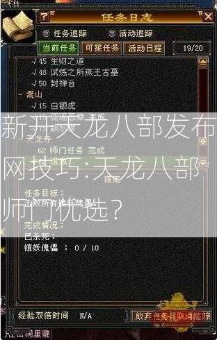 新开天龙八部发布网技巧:天龙八部师门优选？