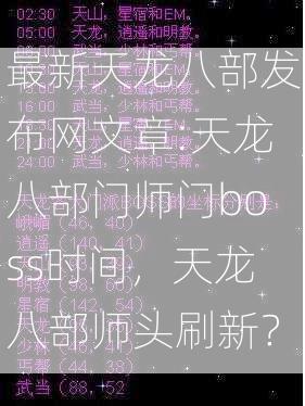 最新天龙八部发布网文章:天龙八部门师门boss时间，天龙八部师头刷新？