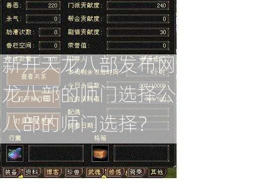 新开天龙八部发布网经验:天龙八部的师门选择公司，天龙八部的师门选择？