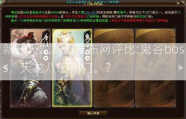 新开天龙八部发布网评比:鬼谷boss，天龙八部师门。？