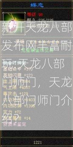 新开天龙八部发布网丰富耐玩:天龙八部门师门，天龙八部门师门介绍？  第2张