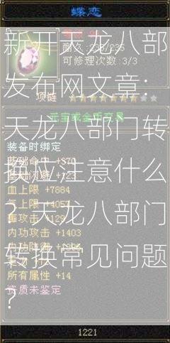 新开天龙八部发布网文章:天龙八部门转换应注意什么？天龙八部门转换常见问题？