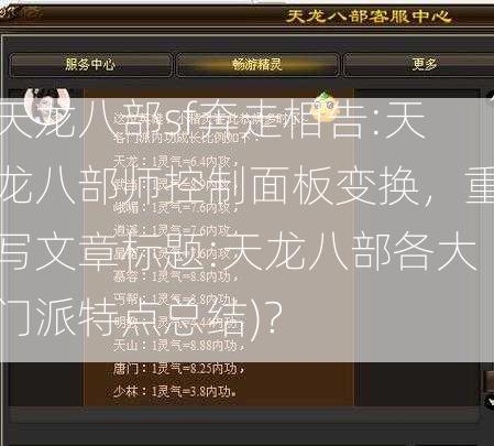 天龙八部sf奔走相告:天龙八部师控制面板变换，重写文章标题:天龙八部各大门派特点总结)？