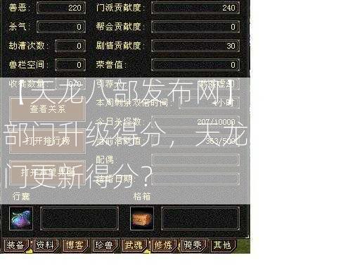 【天龙八部发布网】:天龙八部门升级得分，天龙八部：师门更新得分？  第1张