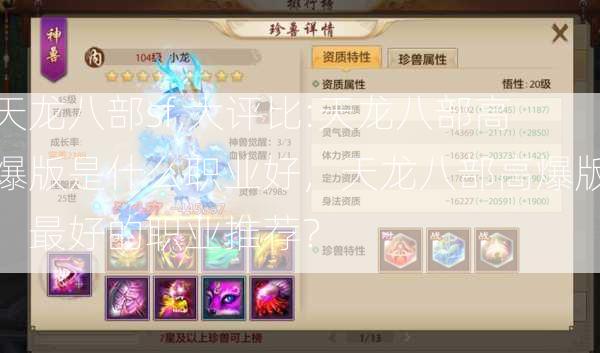 天龙八部sf,大评比:天龙八部高爆版是什么职业好，天龙八部高爆版：最好的职业推荐？ 第2张