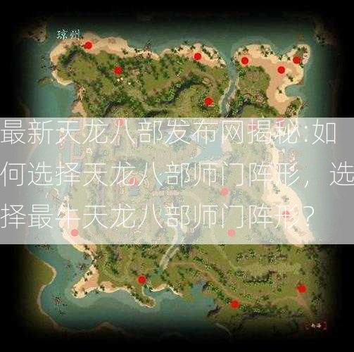 最新天龙八部发布网揭秘:如何选择天龙八部师门阵形，选择最牛天龙八部师门阵形？  第2张