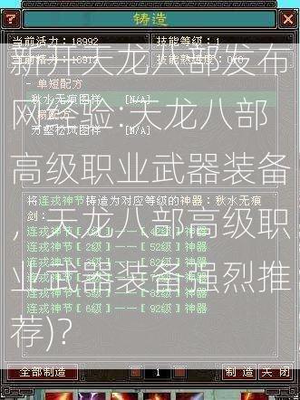 新开天龙八部发布网经验:天龙八部高级职业武器装备，天龙八部高级职业武器装备强烈推荐)？  第2张