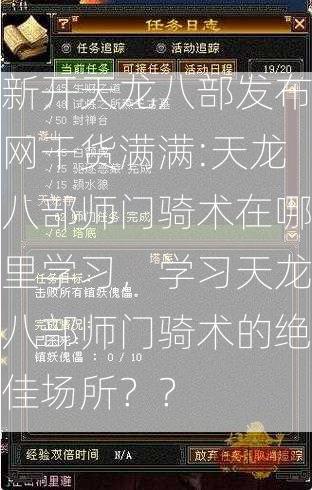 新开天龙八部发布网干货满满:天龙八部师门骑术在哪里学习，学习天龙八部师门骑术的绝佳场所？？  第2张