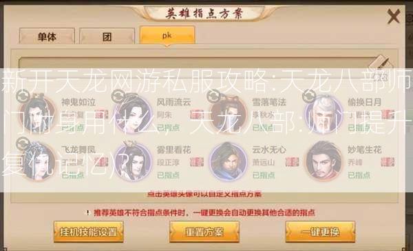 新开天龙网游私服攻略:天龙八部师门附身用什么，天龙八部:师门提升复仇记忆)？