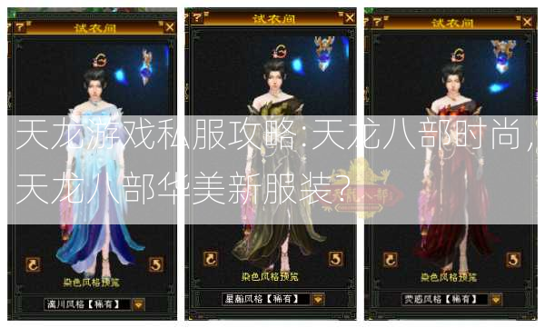 天龙游戏私服攻略:天龙八部时尚，天龙八部华美新服装？