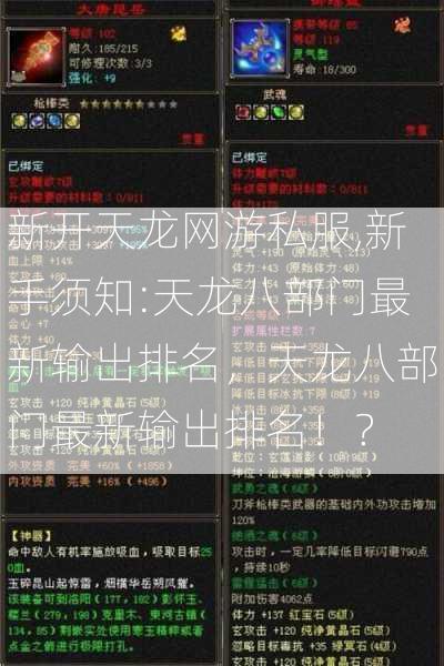 新开天龙网游私服,新手须知:天龙八部门最新输出排名，天龙八部门最新输出排名！？  第2张