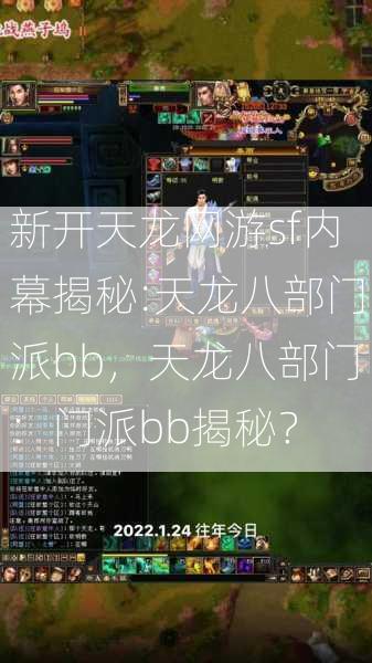 新开天龙网游sf内幕揭秘:天龙八部门派bb，天龙八部门：门派bb揭秘？  第2张