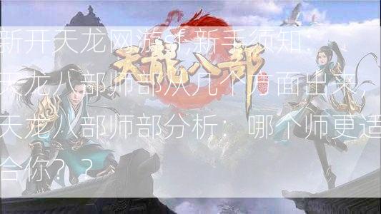 新开天龙网游sf,新手须知:天龙八部师部从几个方面出来，天龙八部师部分析：哪个师更适合你？？  第2张