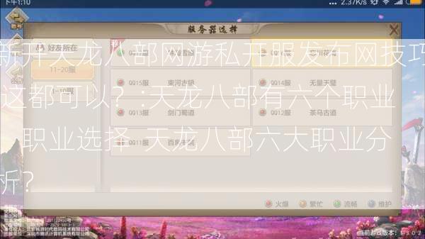 新开天龙八部网游私开服发布网技巧,这都可以？:天龙八部有六个职业，职业选择  天龙八部六大职业分析？