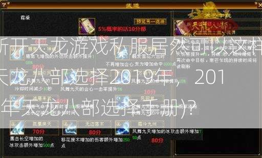 新开天龙游戏私服居然可以这样:天龙八部选择2019年，2019年天龙八部选择手册)？