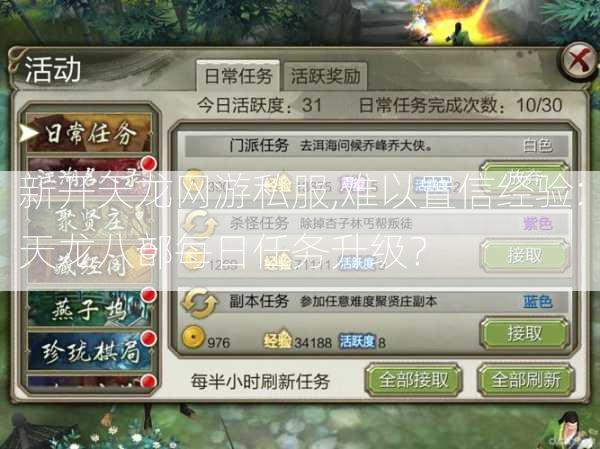 新开天龙网游私服,难以置信经验:天龙八部每日任务升级？ 第2张