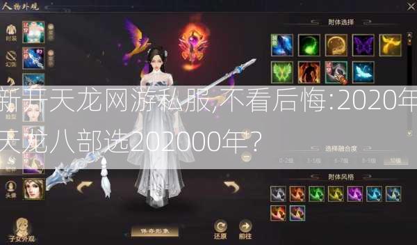 新开天龙网游私服,不看后悔:2020年天龙八部选202000年？  第1张