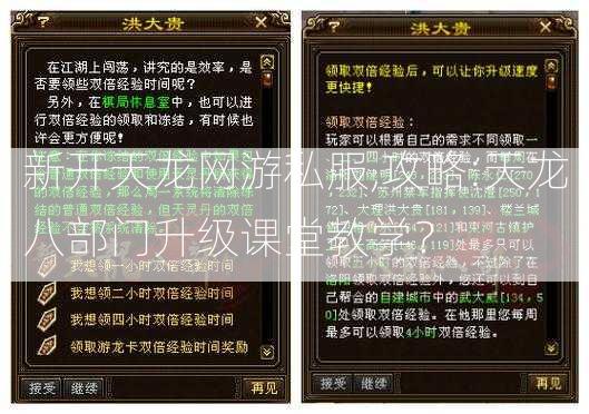 新开天龙网游私服,攻略:天龙八部门升级课堂教学？  第2张