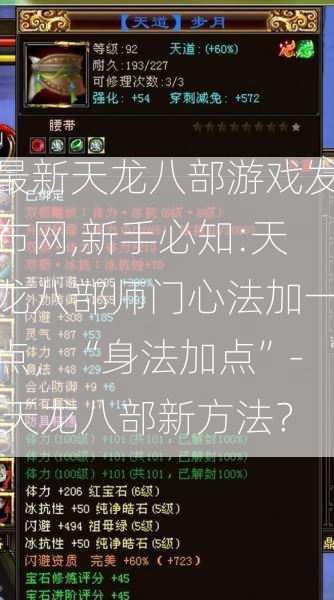 最新天龙八部游戏发布网,新手必知:天龙八部师门心法加一点，“身法加点”- 天龙八部新方法？  第2张