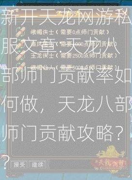 新开天龙网游私服文章:天龙八部师门贡献率如何做，天龙八部师门贡献攻略？？  第2张