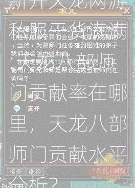 新开天龙网游私服干货满满:天龙八部师门贡献率在哪里，天龙八部师门贡献水平分析？