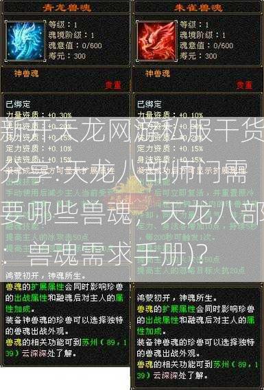 新开天龙网游私服干货分享:天龙八部师门需要哪些兽魂，天龙八部：兽魂需求手册)？  第1张