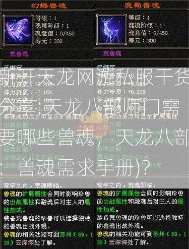 新开天龙网游私服干货分享:天龙八部师门需要哪些兽魂，天龙八部：兽魂需求手册)？  第2张