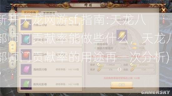 新开天龙网游sf,指南:天龙八部师门贡献率能做些什么，天龙八部师门贡献率的用途再一次分析)？  第2张