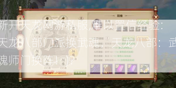 新开天龙网游私服,难以置信经验:天龙八部门派换武魂，天龙八部：武魂师门换阵！)？  第2张
