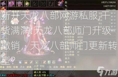 新开天龙八部网游私服,干货满满:天龙八部师门升级撤销，天龙八部师门更新转型？ 第2张