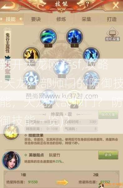 新开天龙网游sf,攻略:天龙八部师门的防御技能，天龙八部师门？ 防御技能一览)？  第1张