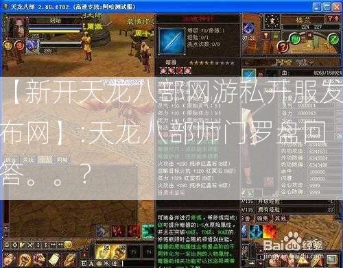 【新开天龙八部网游私开服发布网】:天龙八部师门罗盘回答。。？  第2张