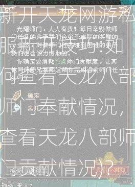 新开天龙网游私服新开技巧:如何查看天龙八部师门奉献情况，查看天龙八部师门贡献情况)？